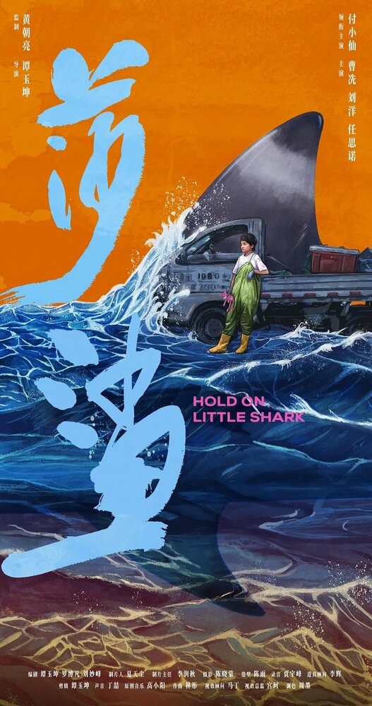 Держись, маленькая акула