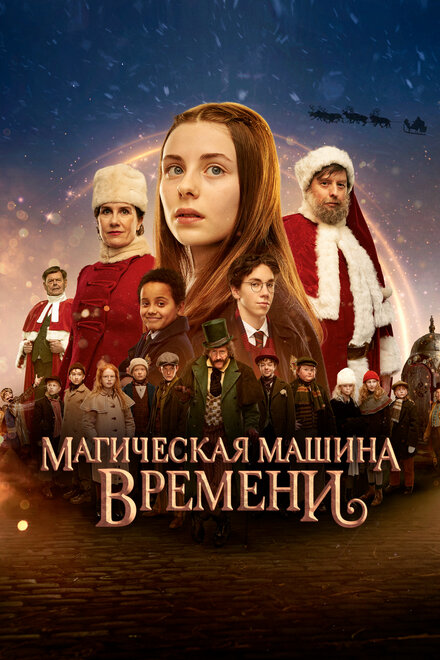 Фильм «Магическая машина времени»