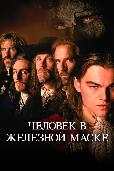 Фильм «Человек в железной маске»