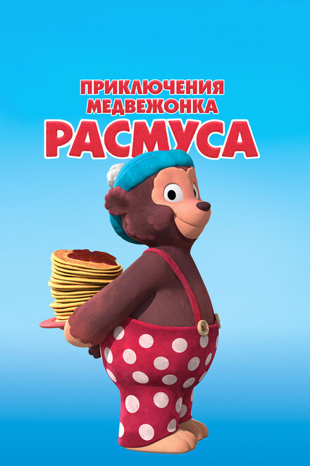 Мультсериал «Приключения медвежонка Расмуса»