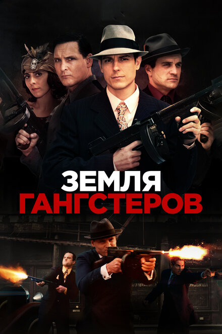 Фильм «Земля гангстеров»