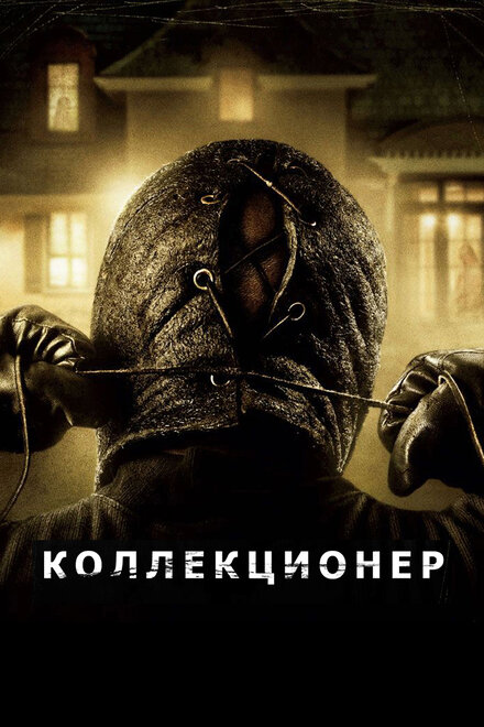 Фильм «Коллекционер»