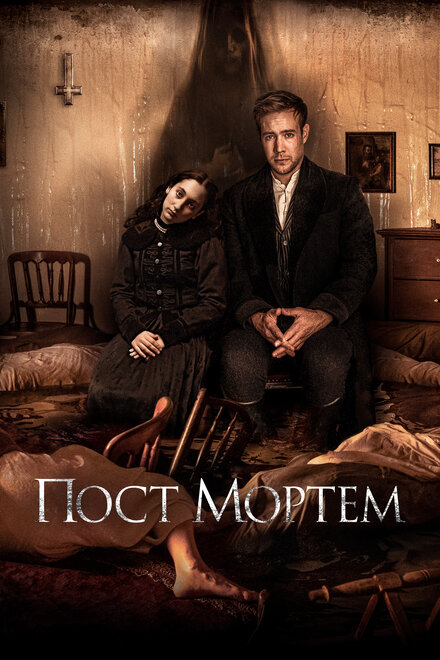 Фильм «Пост Мортем»