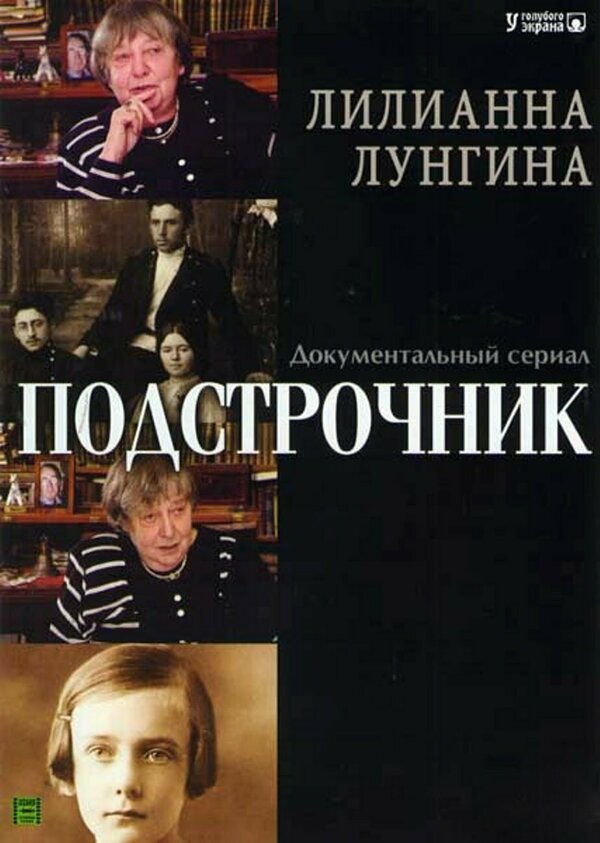  Подстрочник 