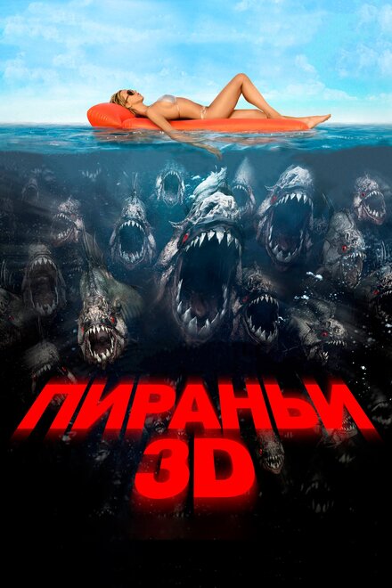 фильмы про пираньи ужасы - Пираньи 3D