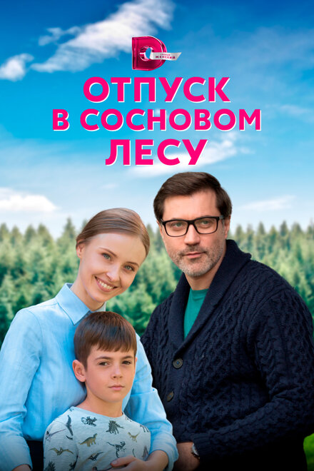 Сериал «Отпуск в сосновом лесу»