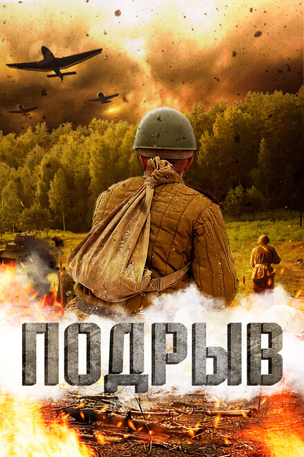 Фильм «Подрыв»