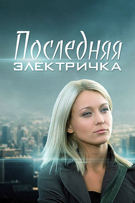 Сериал «Последняя электричка»