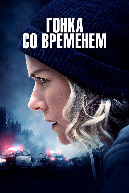 Фильм «Гонка со временем»