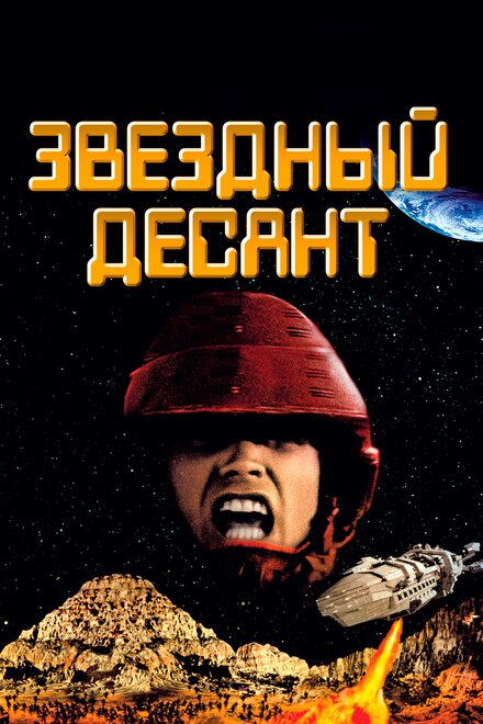 Фильм «Звездный десант»