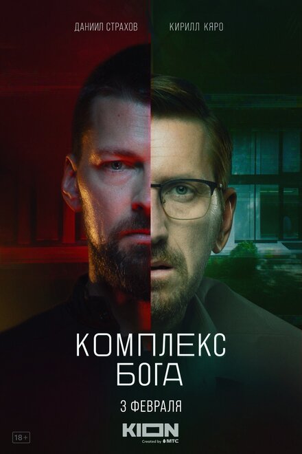 Сериал «Комплекс Бога»