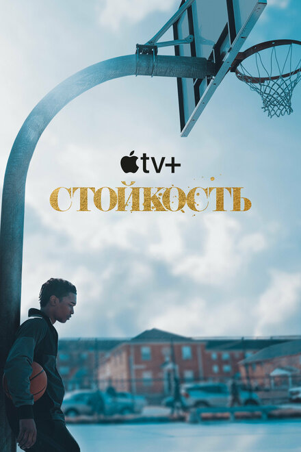 Сериал «Стойкость»