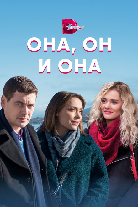 Сериал «Она, он и она»