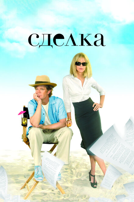 Сделка (2007)