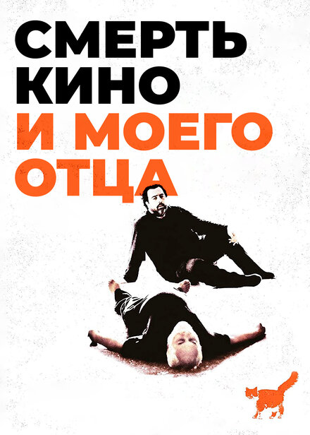 Фильм «Смерть кино и моего отца»