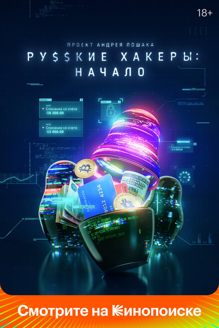 Русские хакеры: Начало 1 сезон (2021)