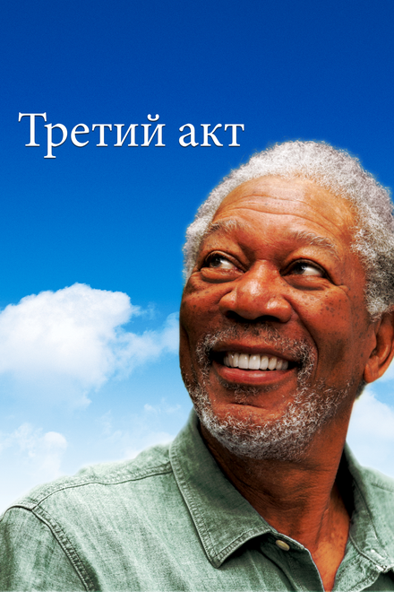 Фильм «Третий акт»