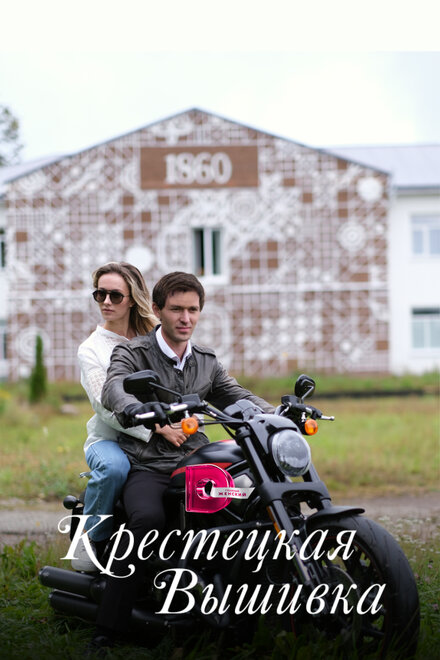 Сериал «Крестецкая вышивка»