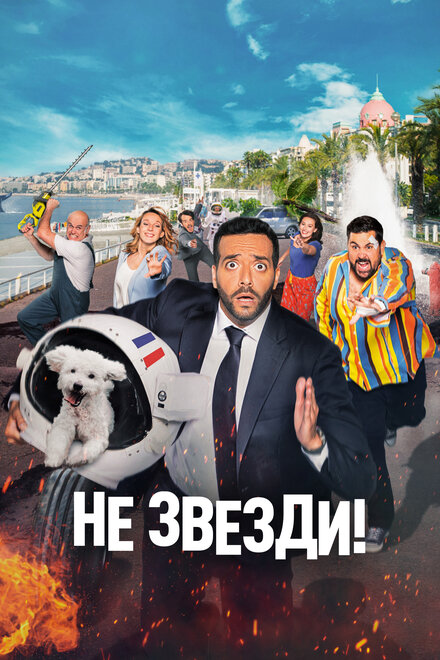 Фильм «Не звезди!»