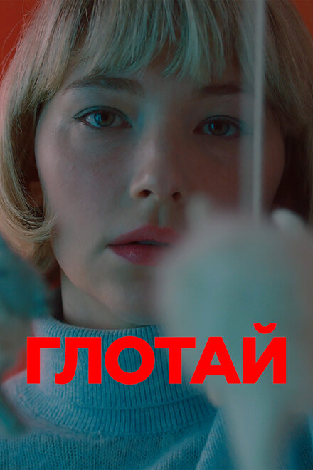 Фильм «Глотай»