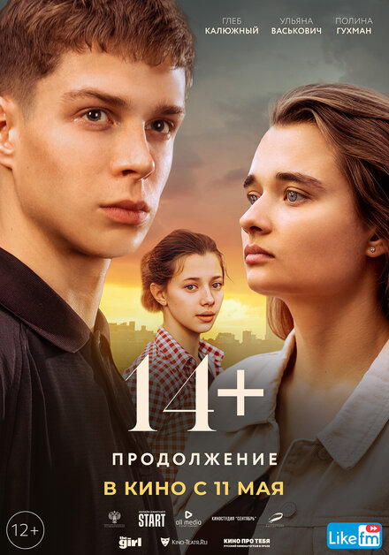 Фильм «14+ Продолжение»