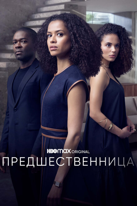 Сериал «Предшественница»