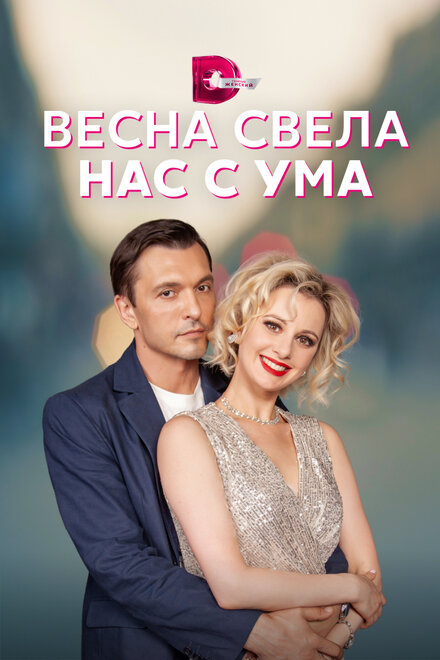 Сериал «Весна свела нас с ума»