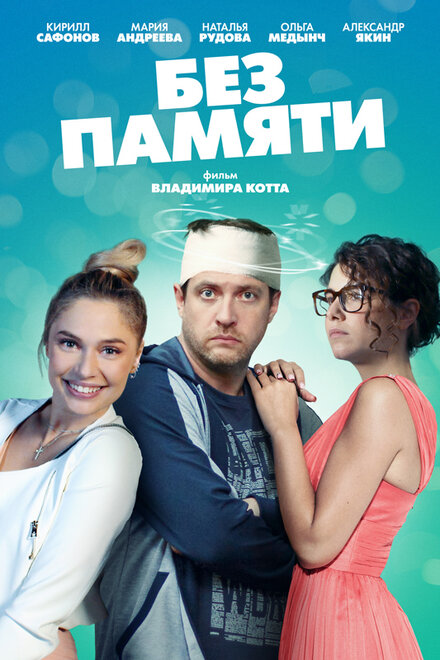 Сериал «Без памяти»