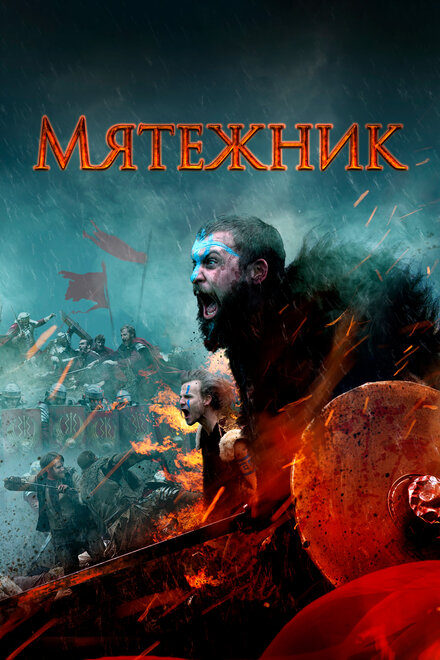 Мятежник (2019)