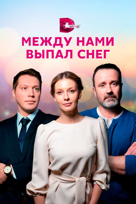 Сериал «Между нами выпал снег»