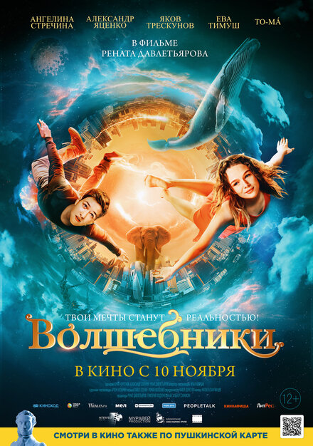 Фильм «Волшебники»