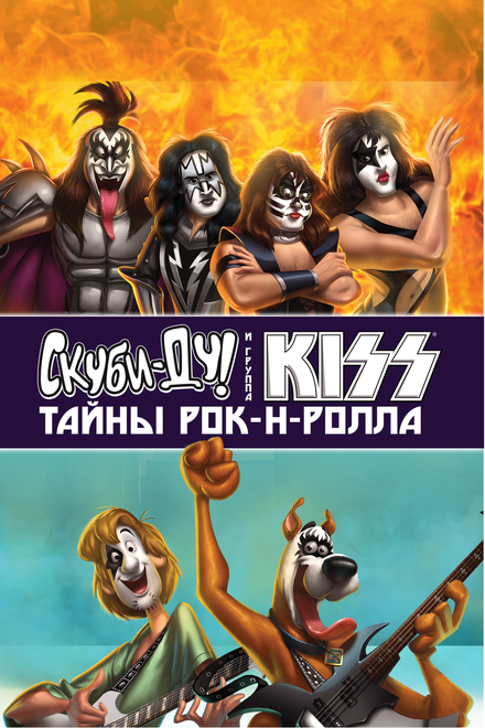 Мультфильм «Скуби-Ду и KISS: Тайна рок-н-ролла»