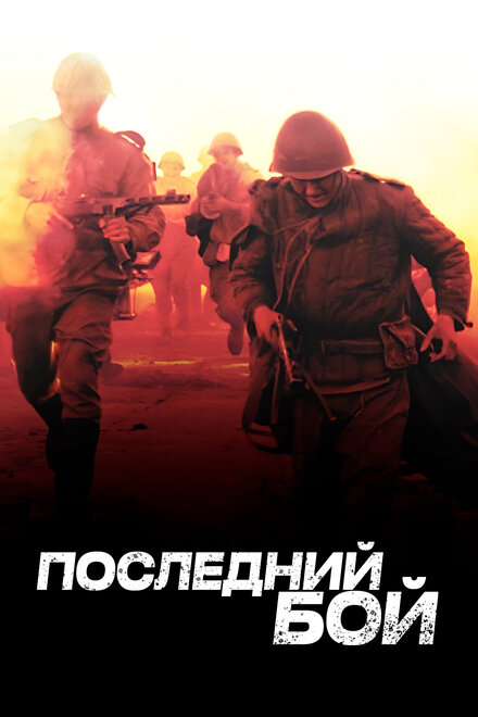 Последний бой 1 сезон (2012)