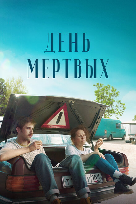 Фильм «День мертвых»