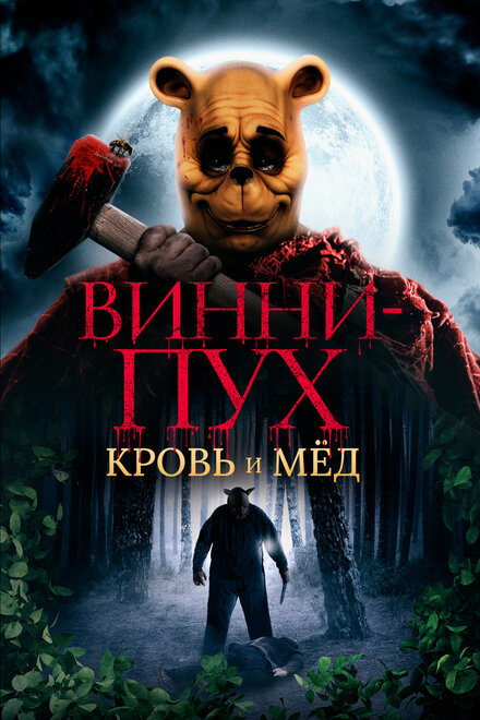 Фильм «Винни Пух: Кровь и мёд»