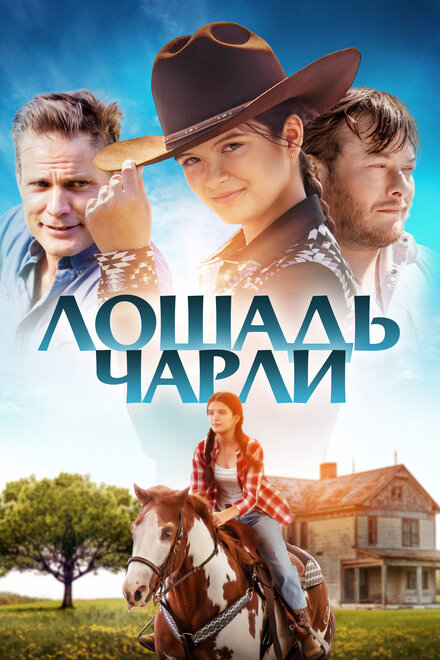 Фильм «Лошадь Чарли»