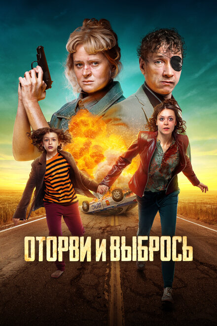 Оторви и выбрось (2020)