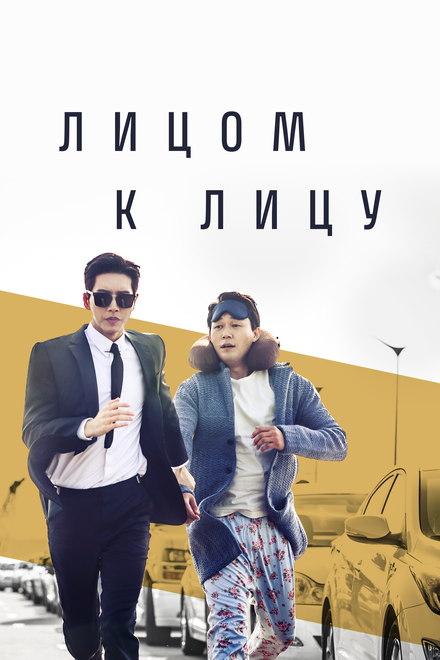 Лицом к лицу (2017)