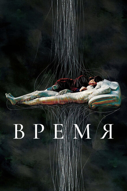 Фильм «Время»