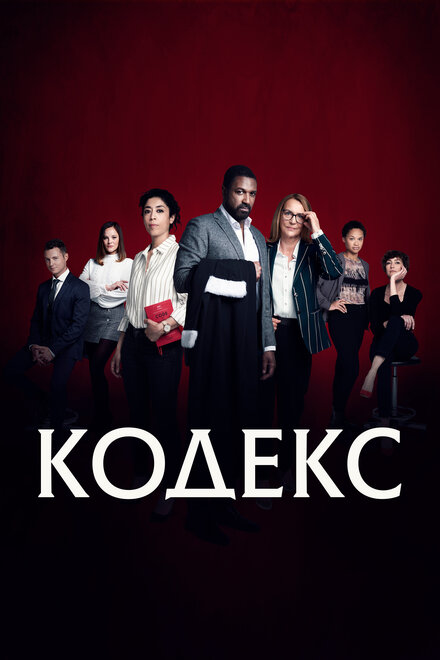 Сериал «Код»