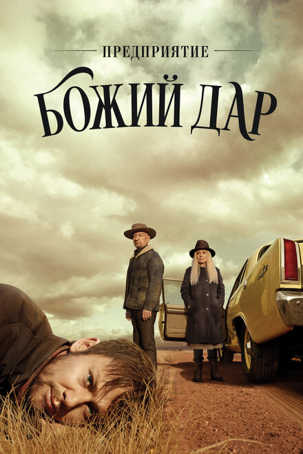 Сериал «Предприятие «Вечная благодать»»