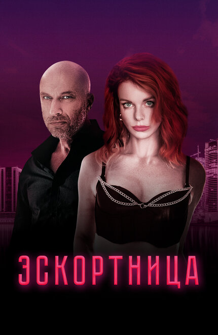 Фильм «Эскортница»