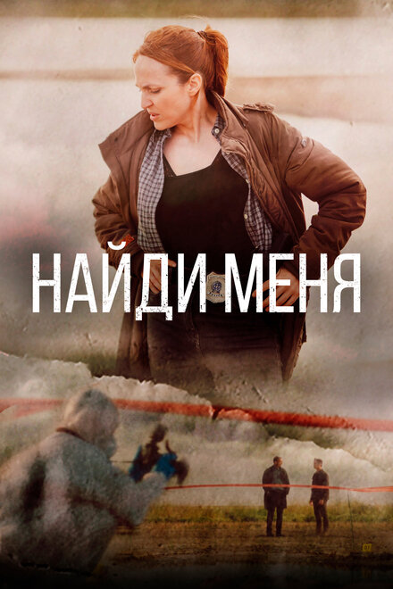 Сериал «Найди меня»