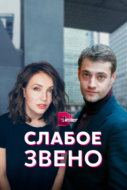 Сериал «Слабое звено»