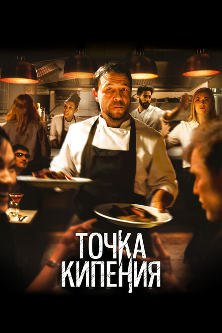 Фильм «Точка кипения»