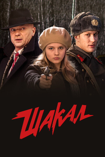 Сериал «Шакал»