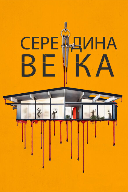 Фильм «Середина века»