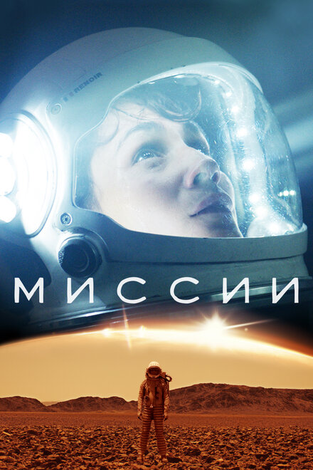 Сериал «Миссии»