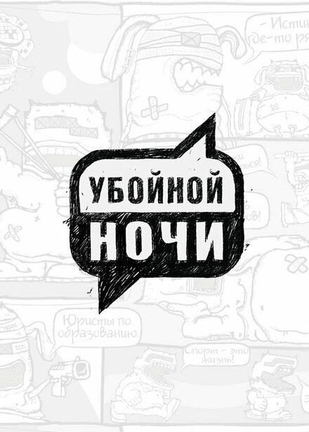  Убойной ночи! 