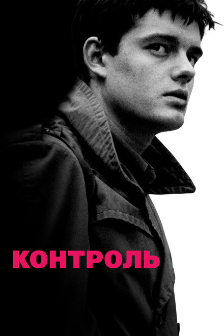 Фильм «Контроль»